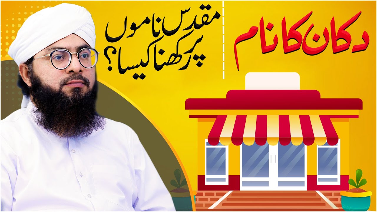 Dukan Ka Naam Muqaddas Namo Par Rakhna Kaisa?